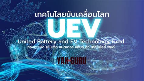 กองทุน uev|UEV กองทุนเปิด ยูไนเต็ด แบตเตอรี่ แอนด์ อีวี เทคโนโลยี ฟันด์